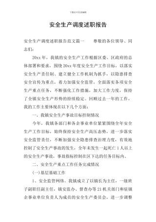 安全生产调度述职报告
