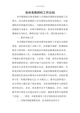 音体美教研的工作总结