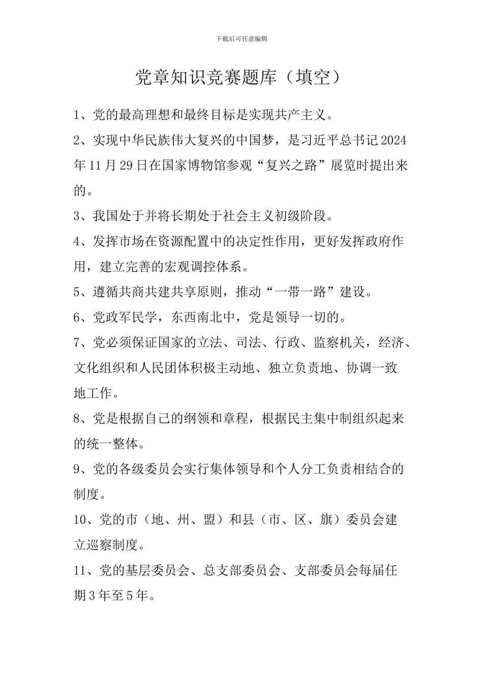 党章知识竞赛题库(填空)_第1页