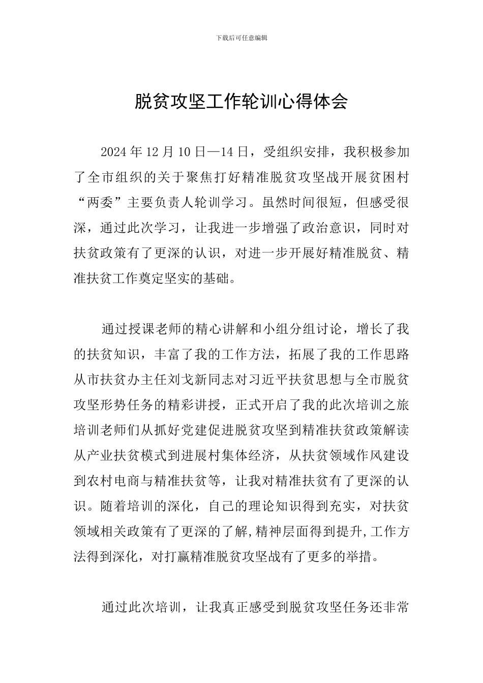 脱贫攻坚工作轮训心得体会_第1页