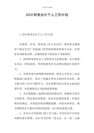 2024财务会计个人工作计划
