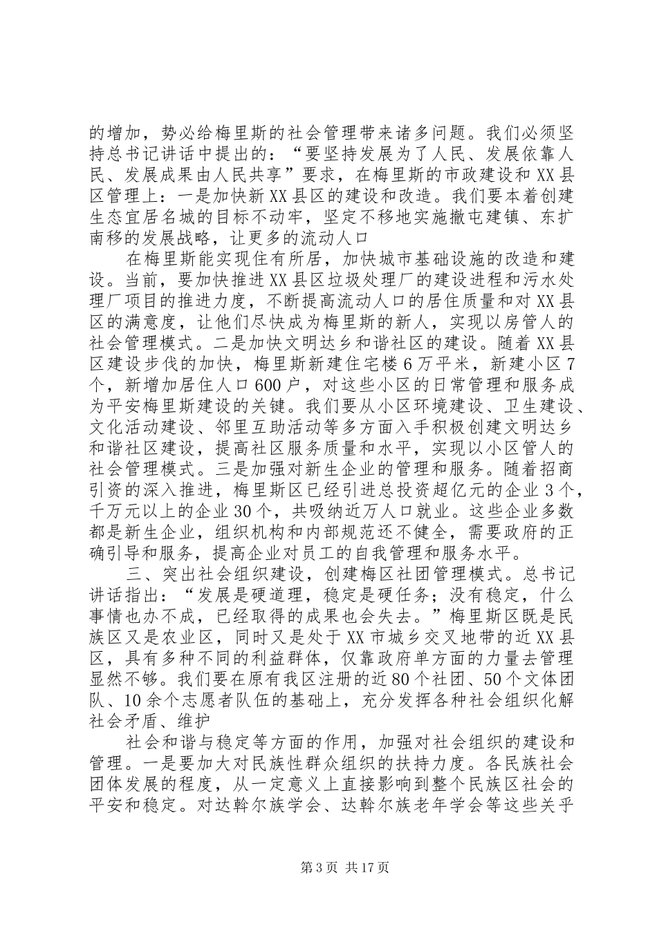 贯彻落实七一讲话发言精神推动民族区社会管理不断创新2_第3页