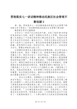 贯彻落实七一讲话发言精神推动民族区社会管理不断创新2