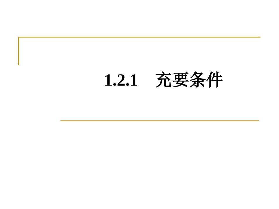 1.2.1充要条件-(2)_第1页