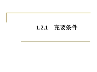 1.2.1充要条件-(2)