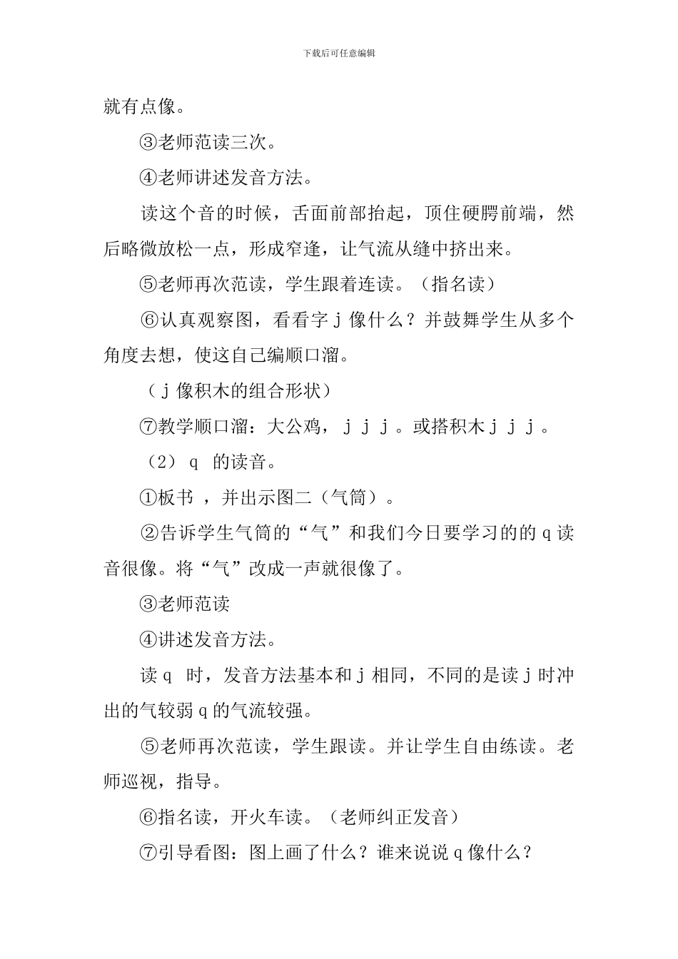 关于拼音jqx的教学设计_第3页