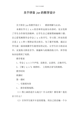 关于拼音jqx的教学设计