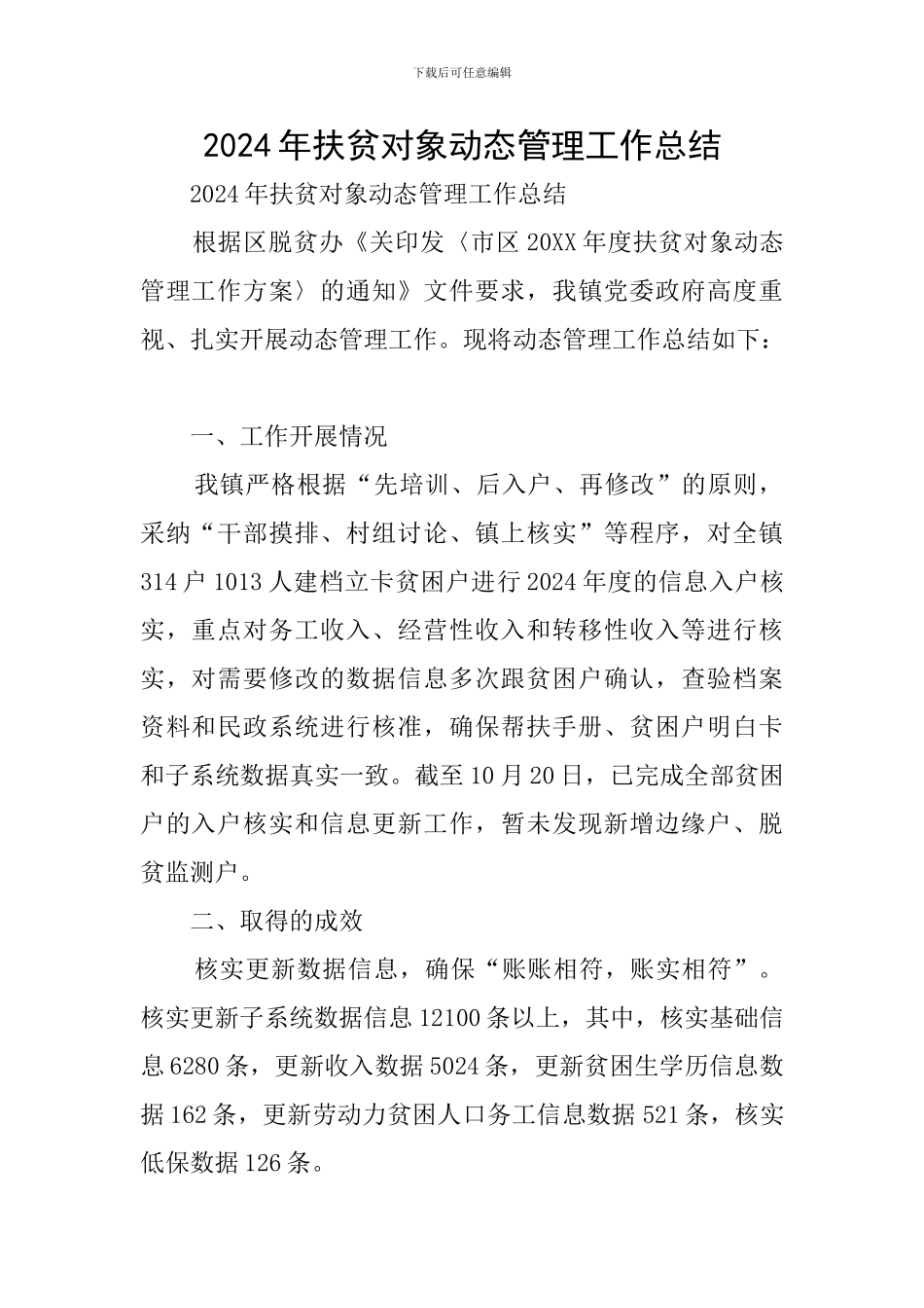 2024年扶贫对象动态管理工作总结_第1页