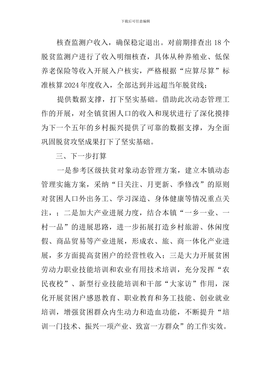 2024年扶贫对象动态管理工作总结_第2页