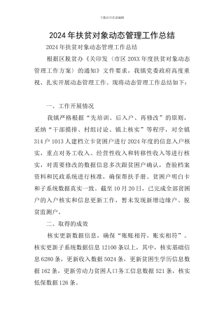 2024年扶贫对象动态管理工作总结