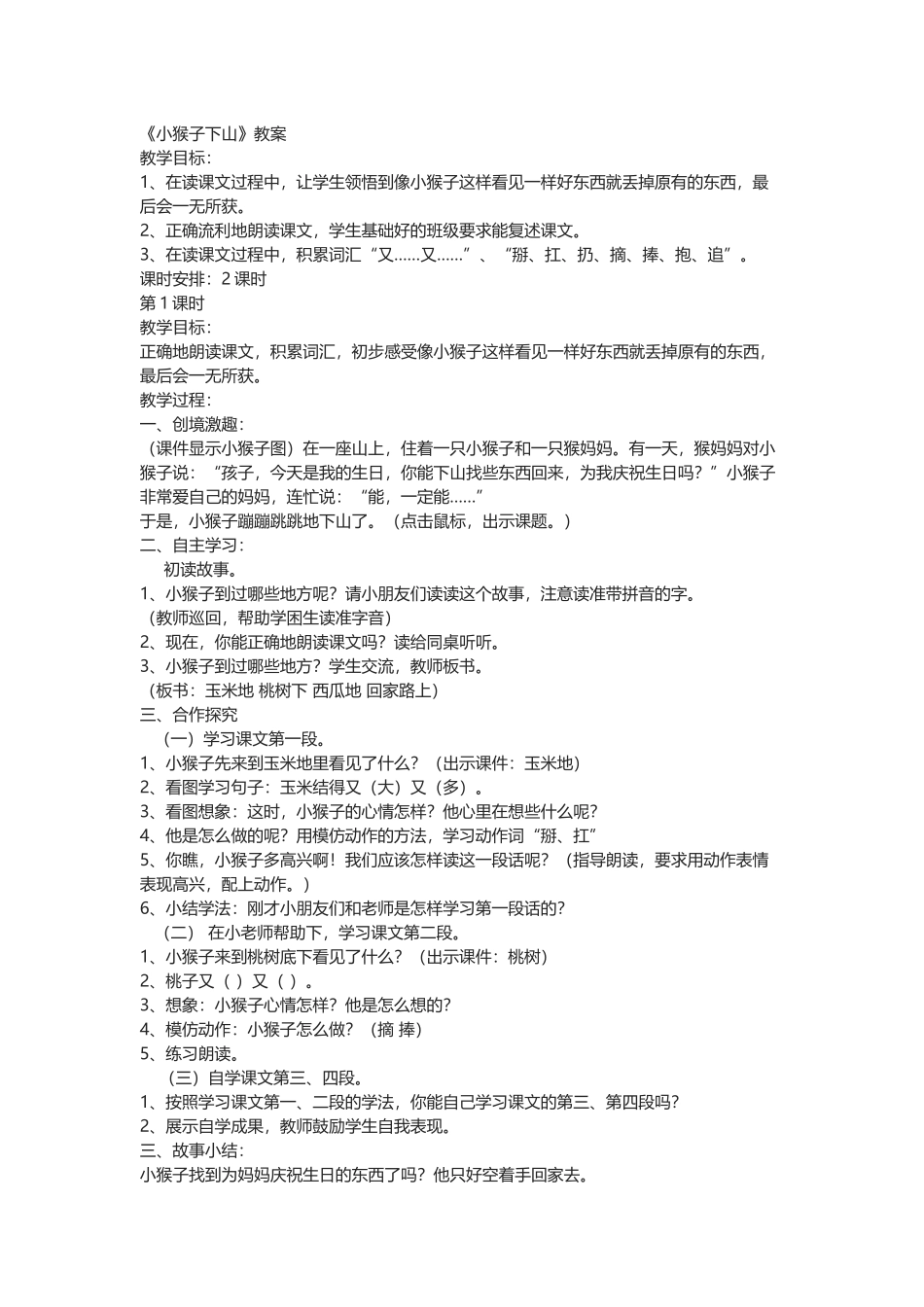 (部编)人教语文2011课标版一年级下册18--小猴子下山-(4)_第1页