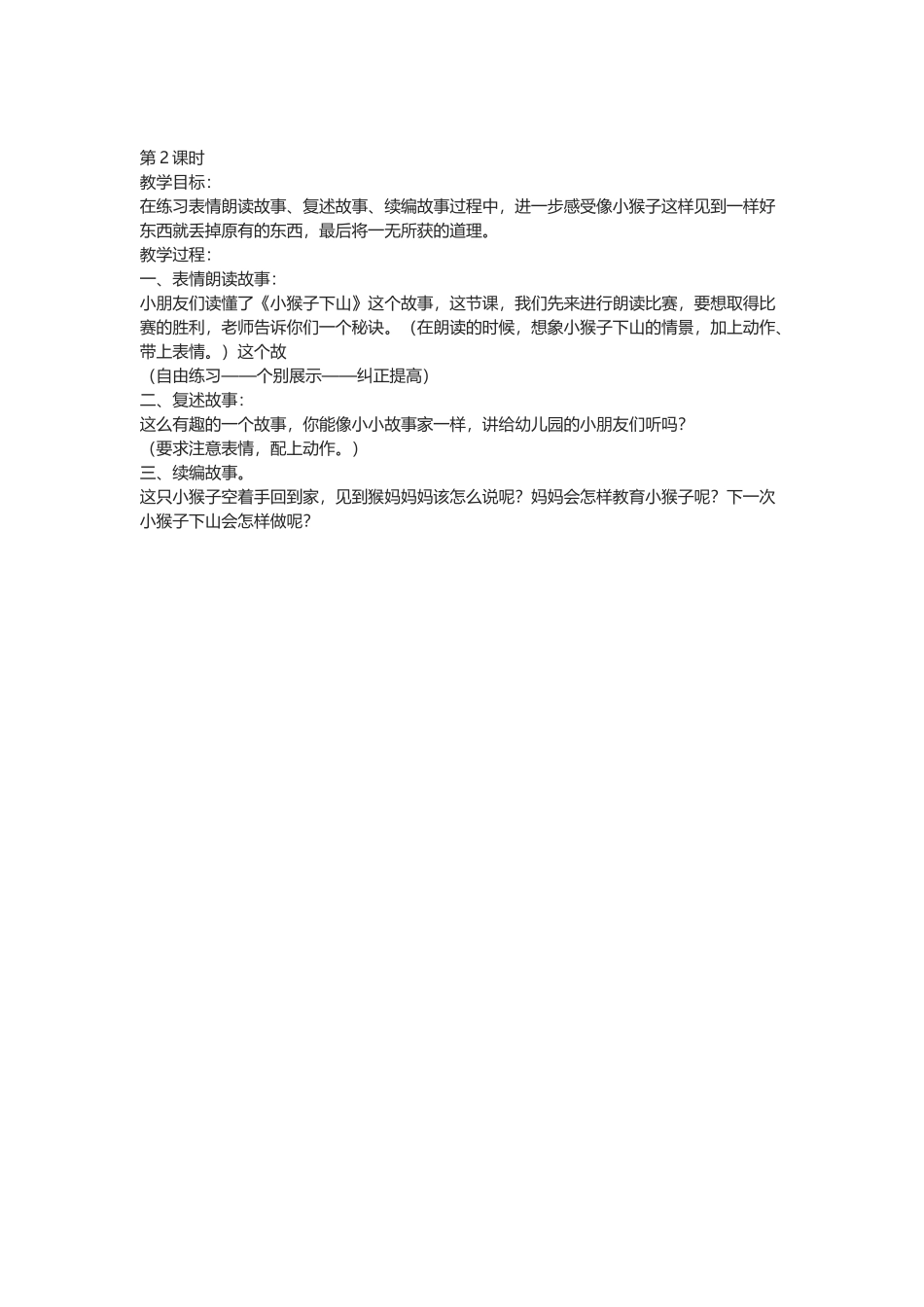 (部编)人教语文2011课标版一年级下册18--小猴子下山-(4)_第2页