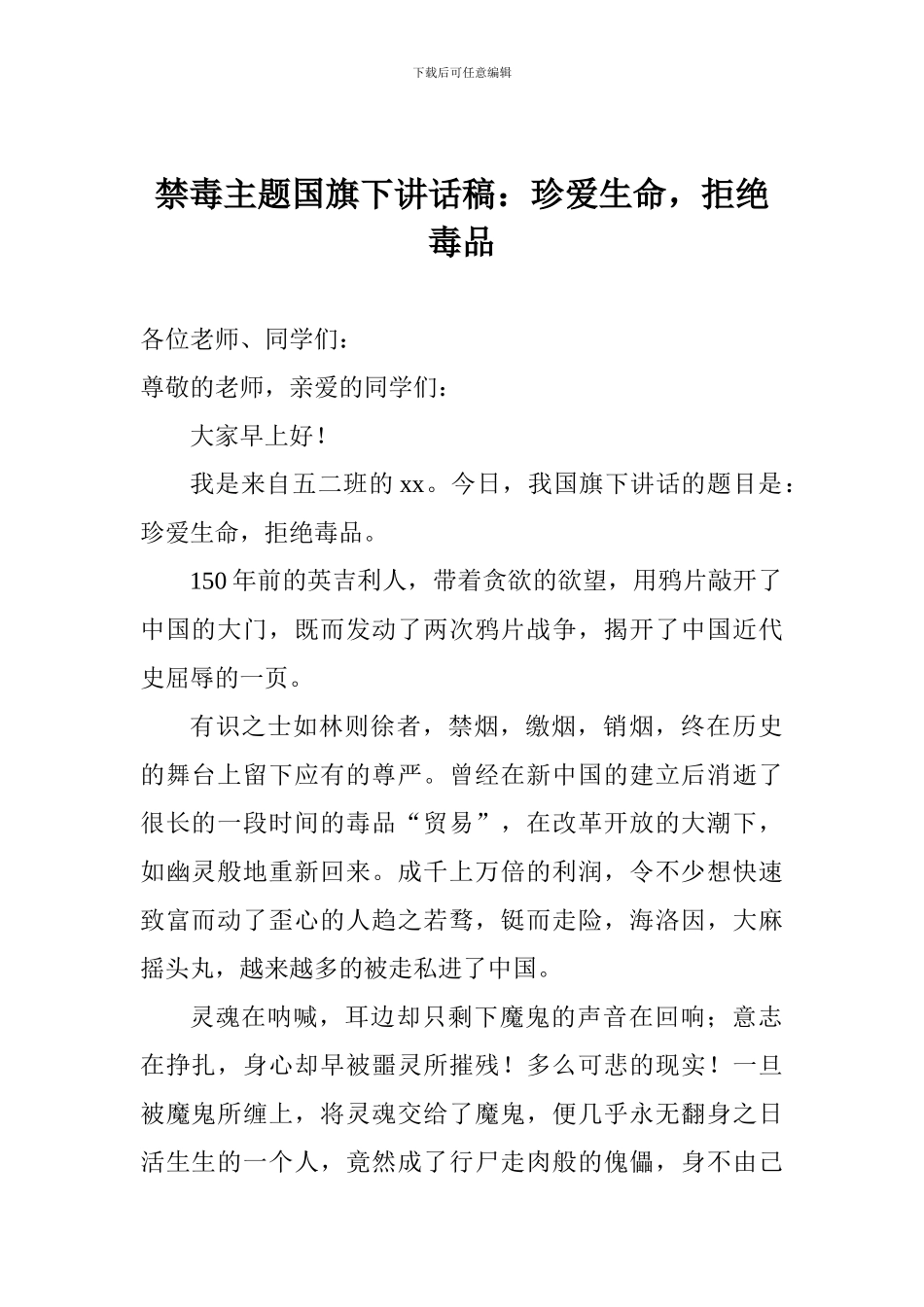 禁毒主题国旗下讲话稿：珍爱生命-拒绝毒品_第1页