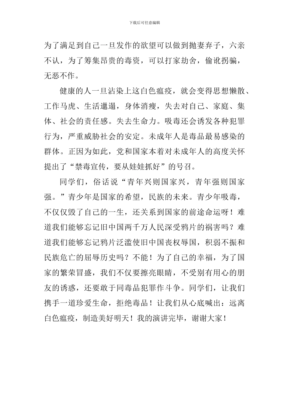 禁毒主题国旗下讲话稿：珍爱生命-拒绝毒品_第2页