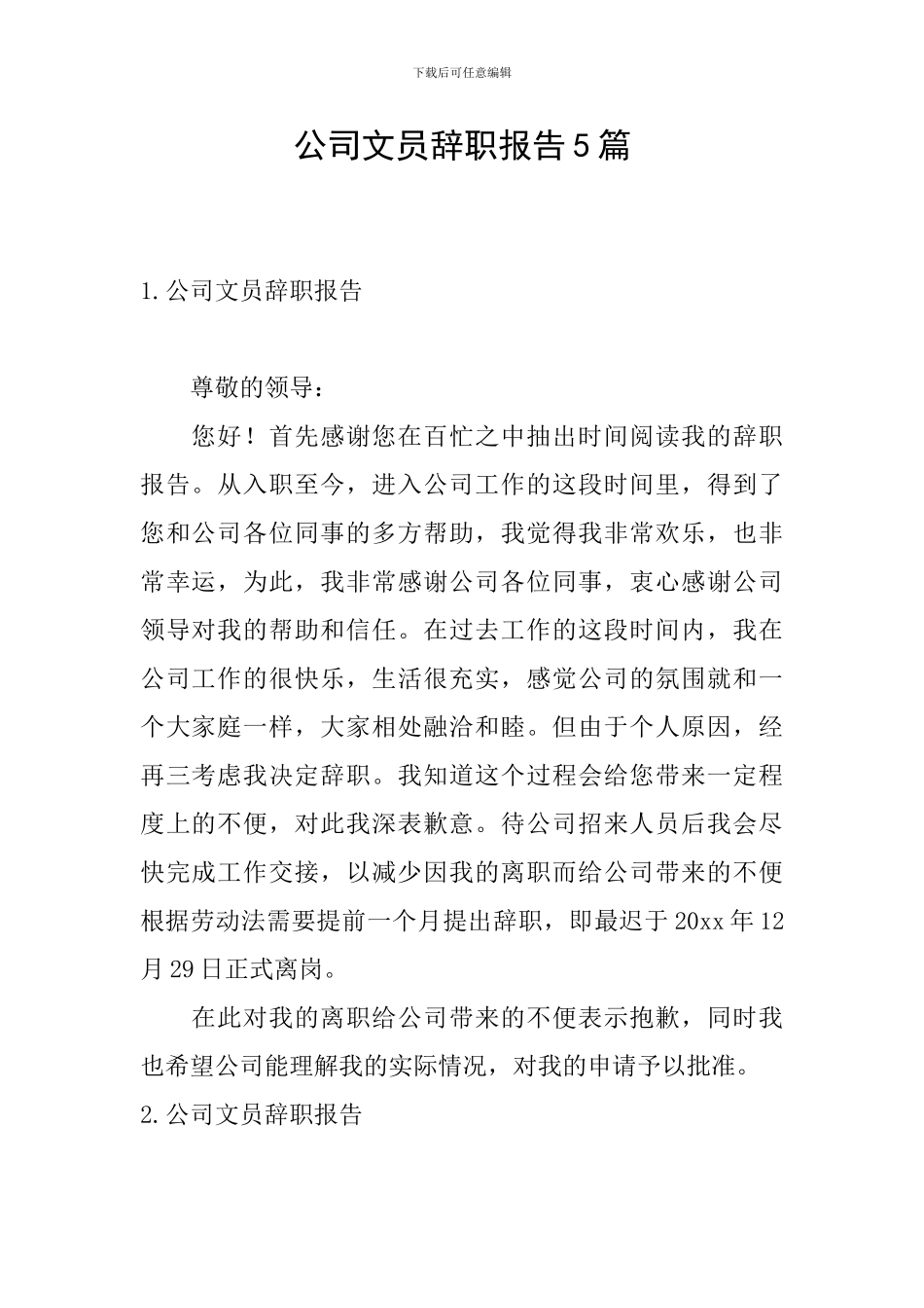 公司文员辞职报告5篇_第1页