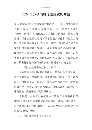 2024年乡镇网格化管理实施方案