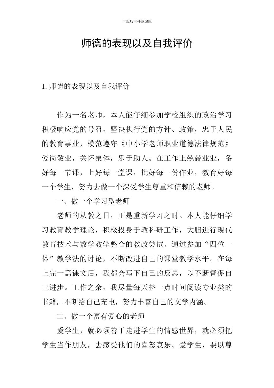 师德的表现以及自我评价_第1页