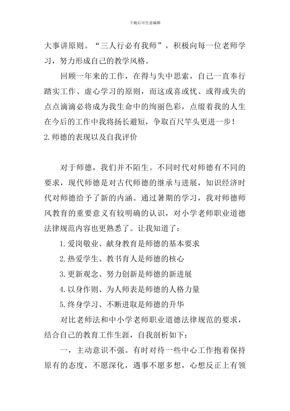 师德的表现以及自我评价_第3页