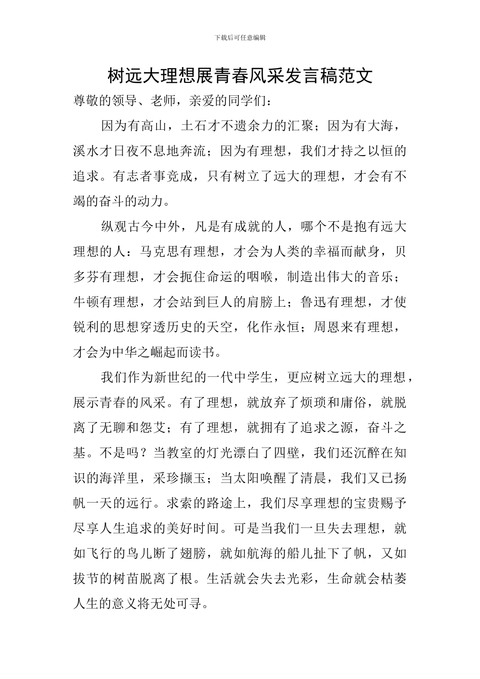 树远大理想展青春风采发言稿范文_第1页