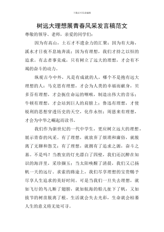 树远大理想展青春风采发言稿范文