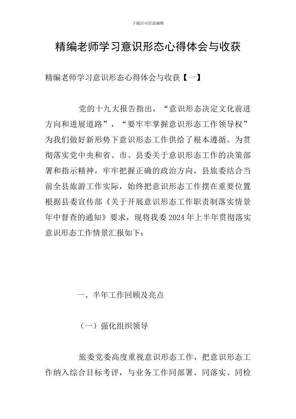 精编教师学习意识形态心得体会与收获_第1页