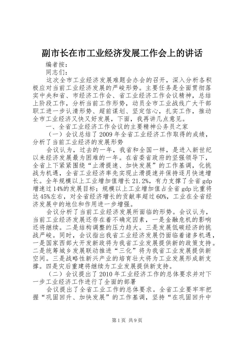 副市长在市工业经济发展工作会上的讲话发言_第1页