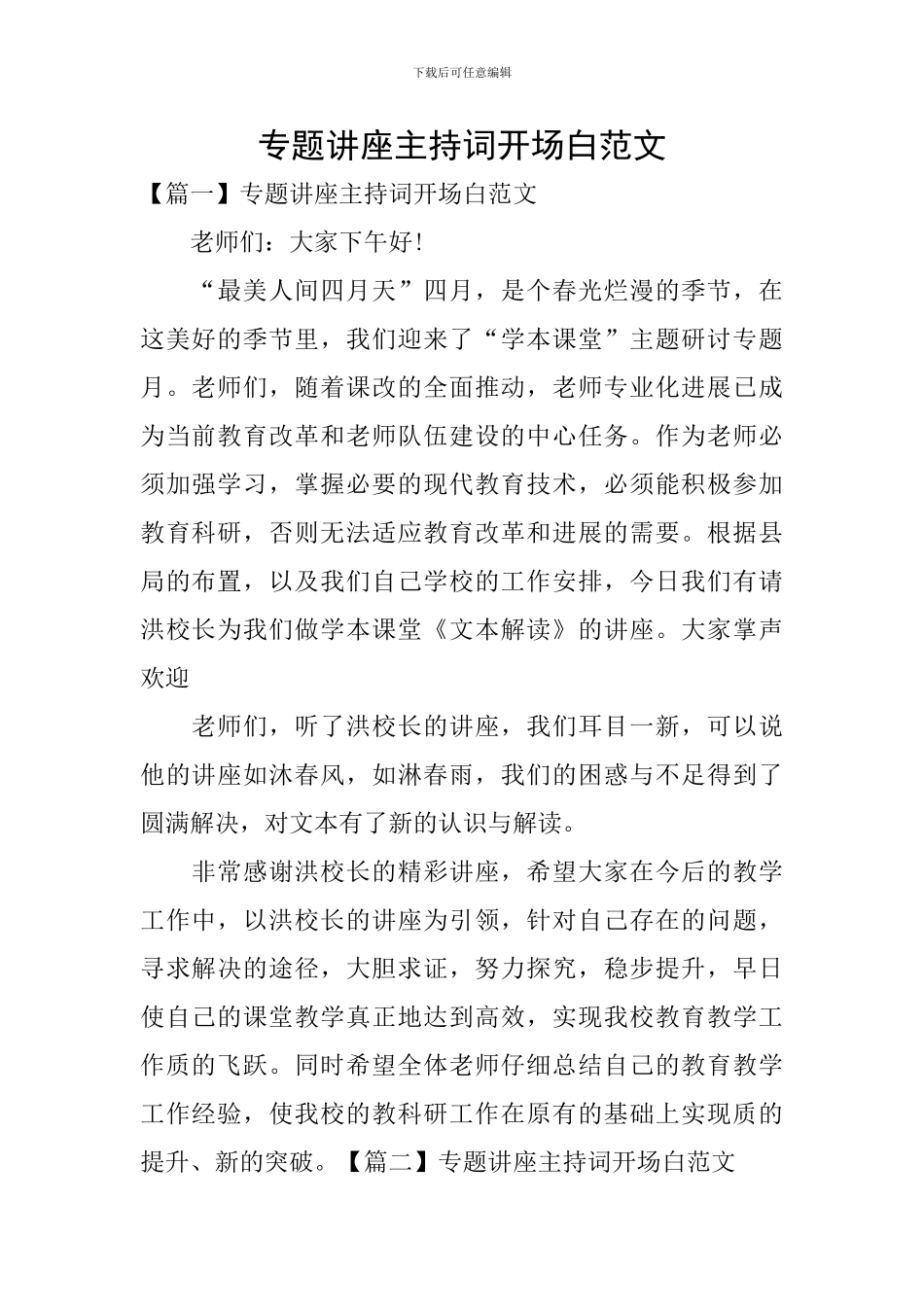 专题讲座主持词开场白范文_第1页