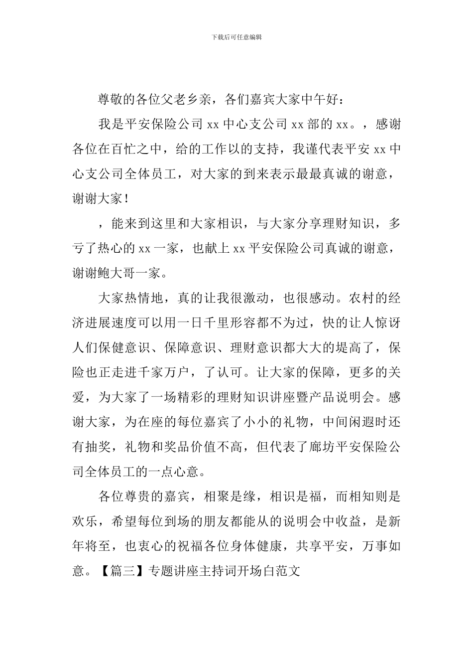 专题讲座主持词开场白范文_第2页