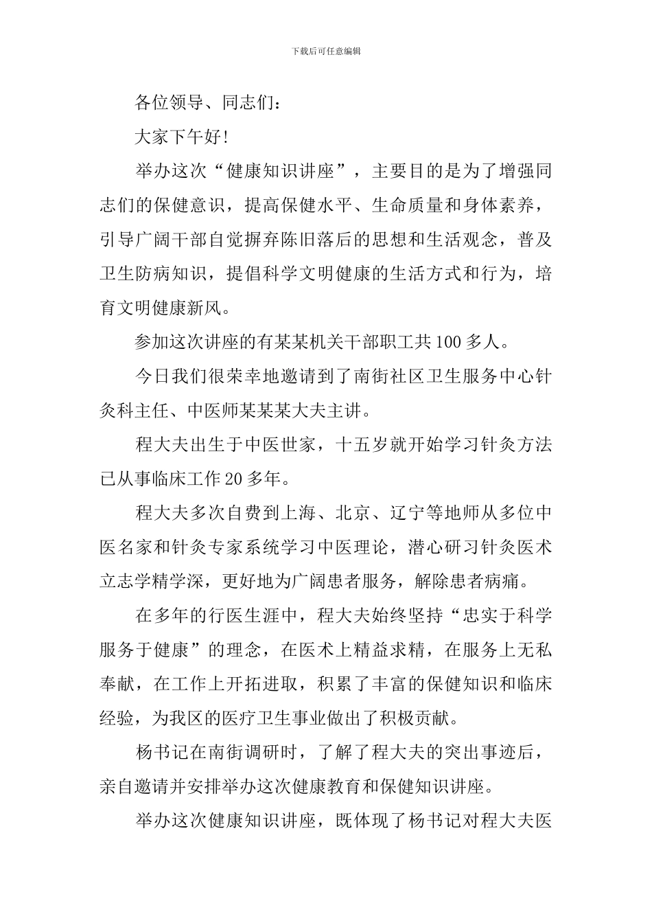 专题讲座主持词开场白范文_第3页