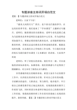 专题讲座主持词开场白范文
