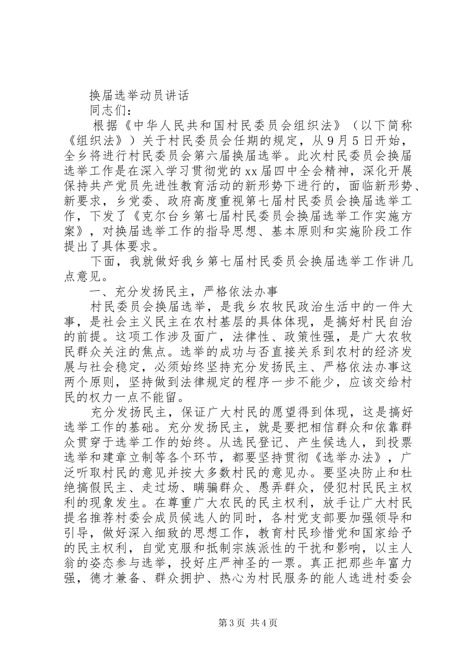 换届选举党员大会闭幕式上的讲话发言与换届选举动员讲话发言_第3页