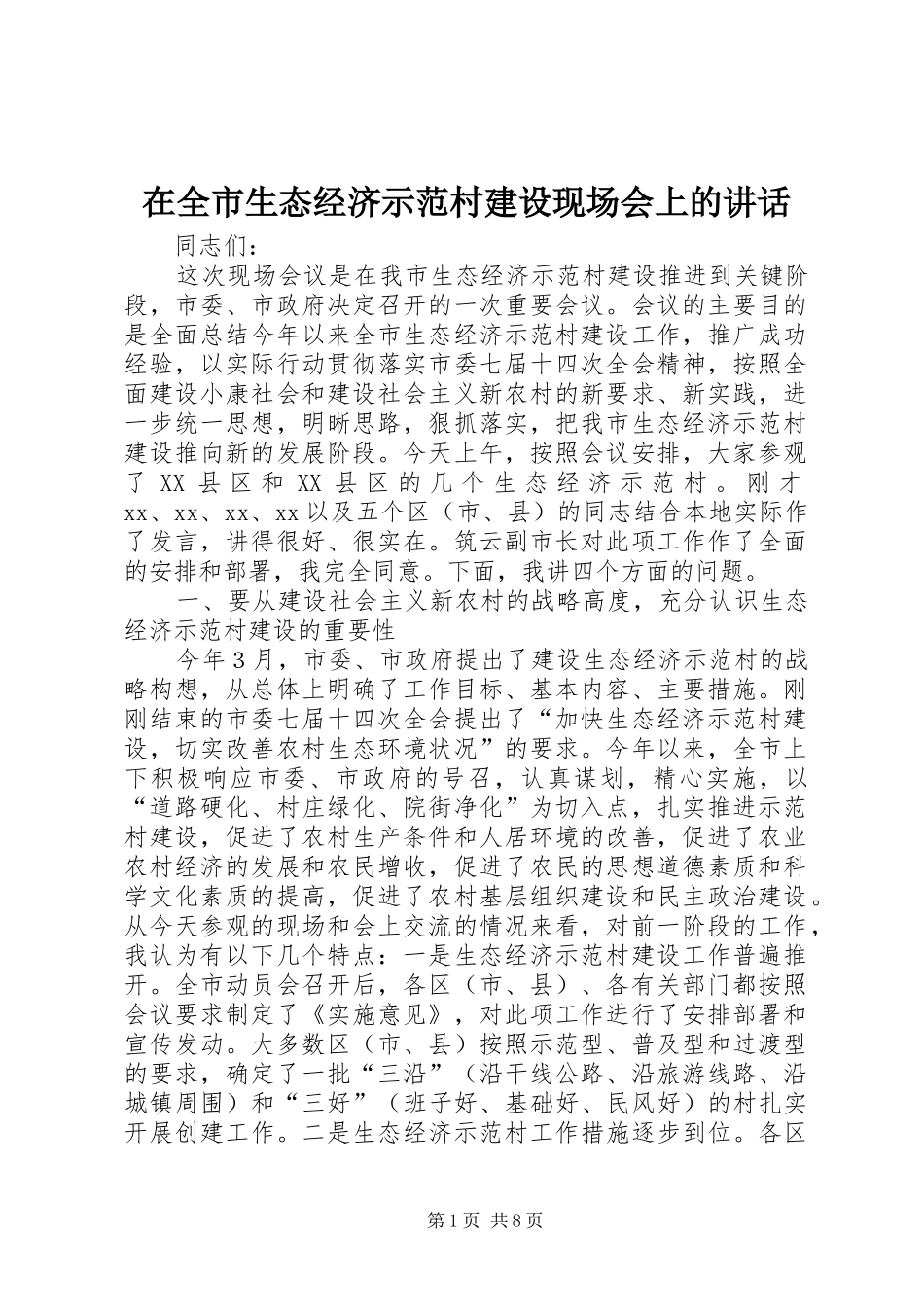 在全市生态经济示范村建设现场会上的讲话发言_第1页
