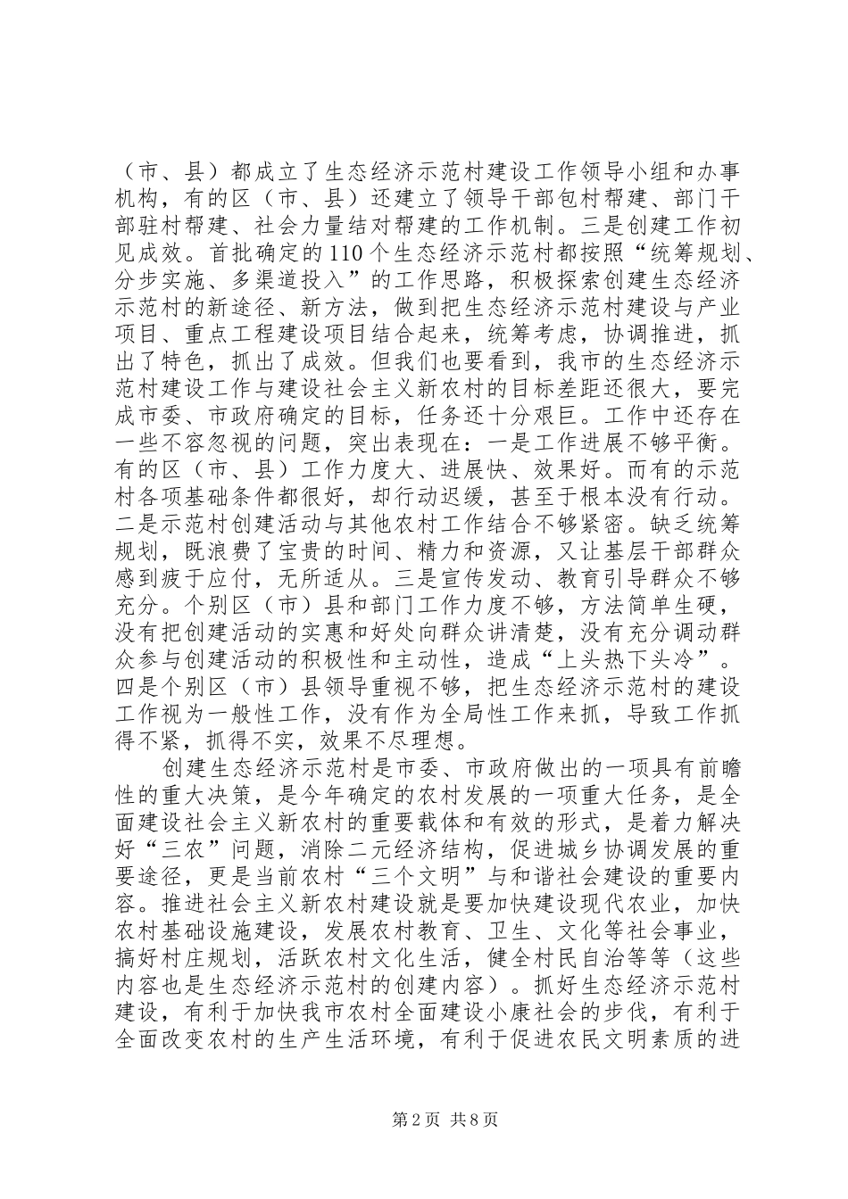 在全市生态经济示范村建设现场会上的讲话发言_第2页