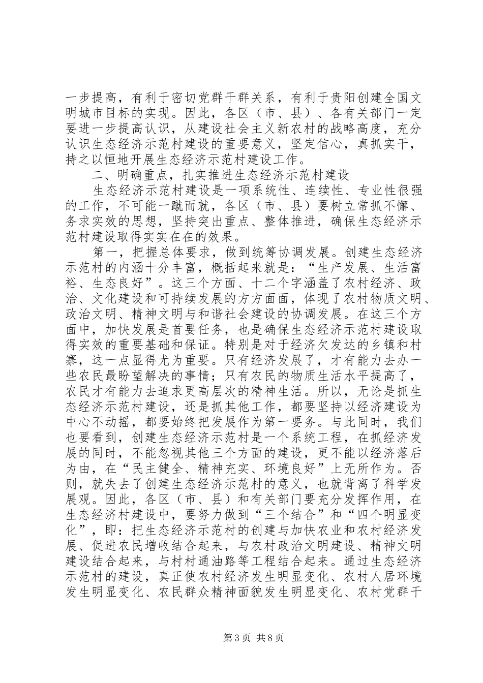 在全市生态经济示范村建设现场会上的讲话发言_第3页