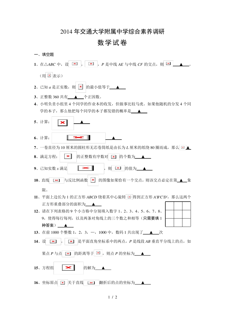 2014交大附中自招数学真题及答案解析 _第1页