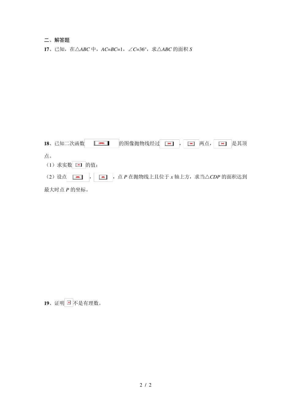 2014交大附中自招数学真题及答案解析 _第2页
