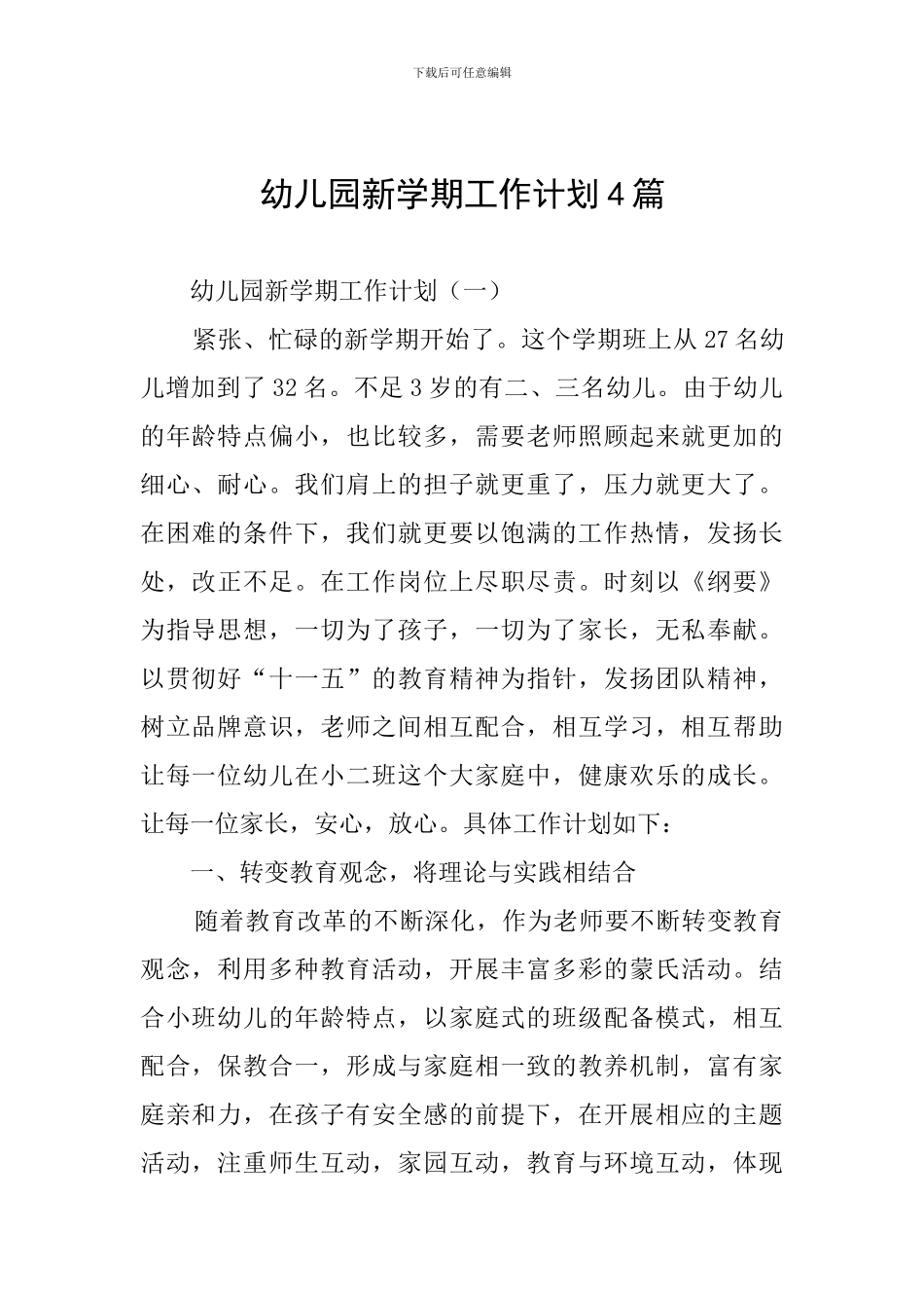幼儿园新学期工作计划4篇_第1页