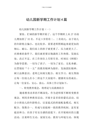 幼儿园新学期工作计划4篇