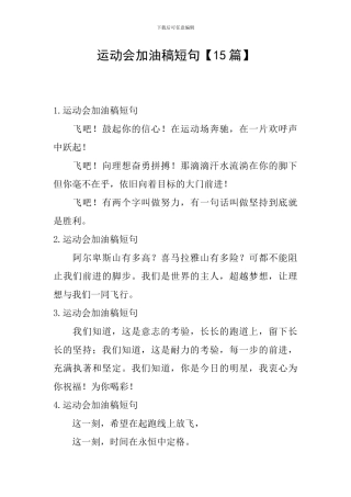 运动会加油稿短句