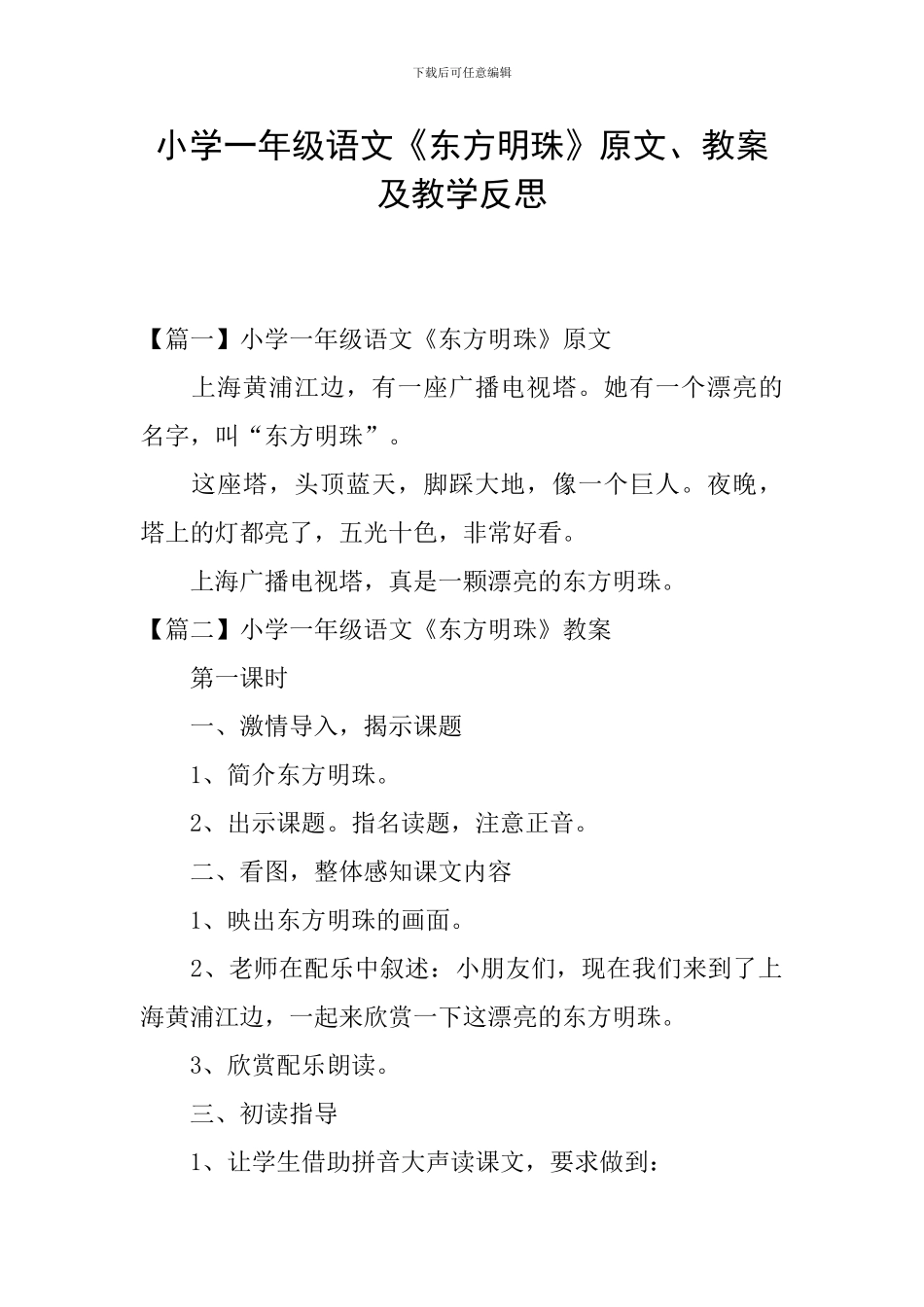 小学一年级语文《东方明珠》原文、教案及教学反思_第1页