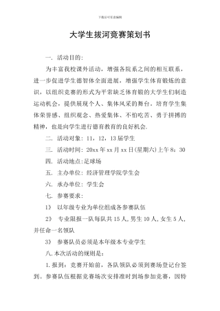 大学生拔河比赛策划书