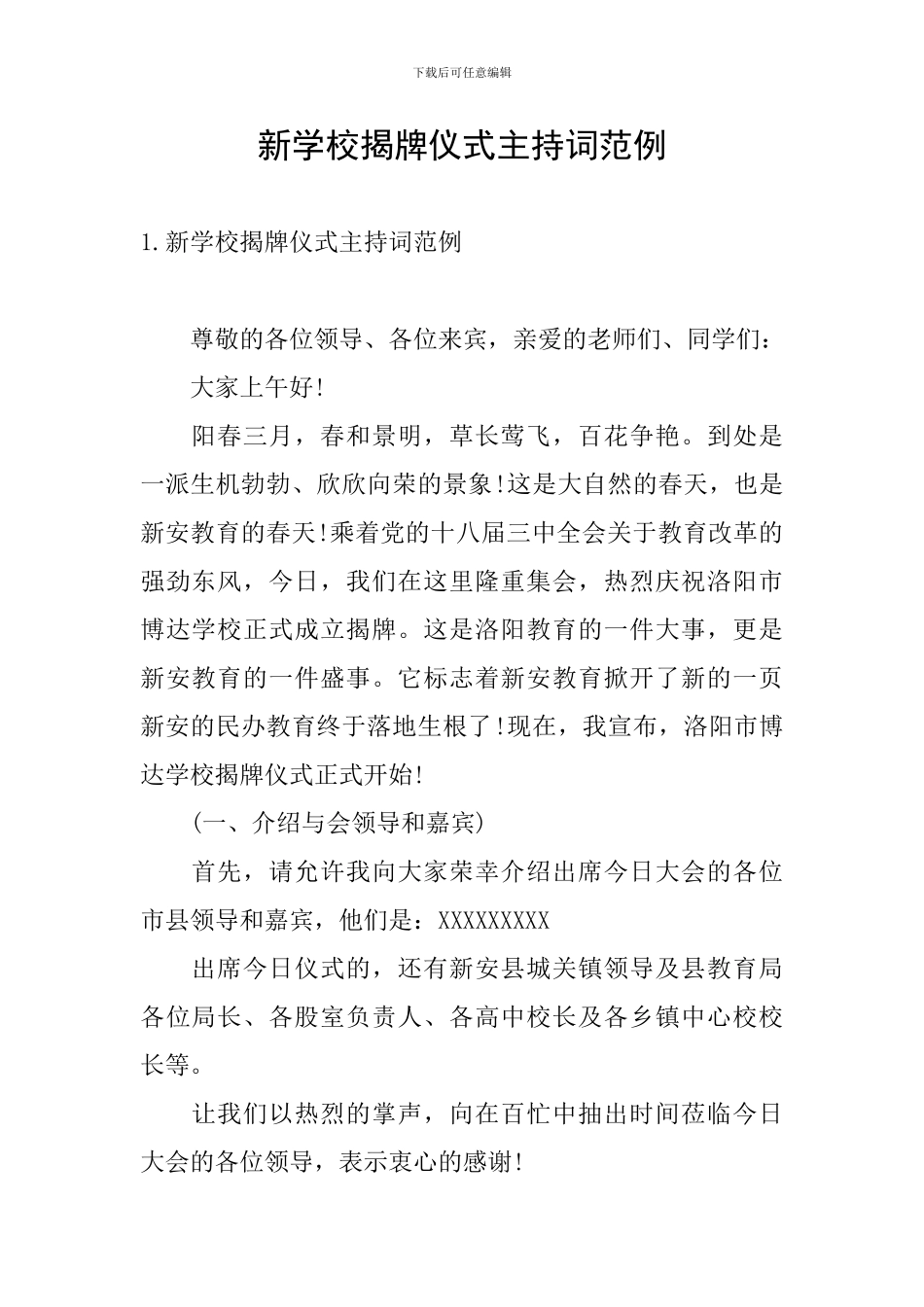 新学校揭牌仪式主持词范例_第1页