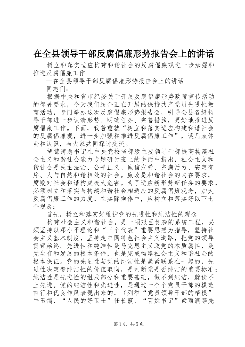 在全县领导干部反腐倡廉形势报告会上的讲话发言_第1页