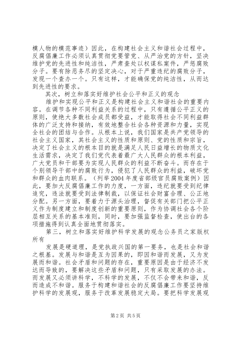 在全县领导干部反腐倡廉形势报告会上的讲话发言_第2页