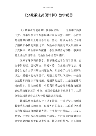 《分数乘法简便计算》教学反思