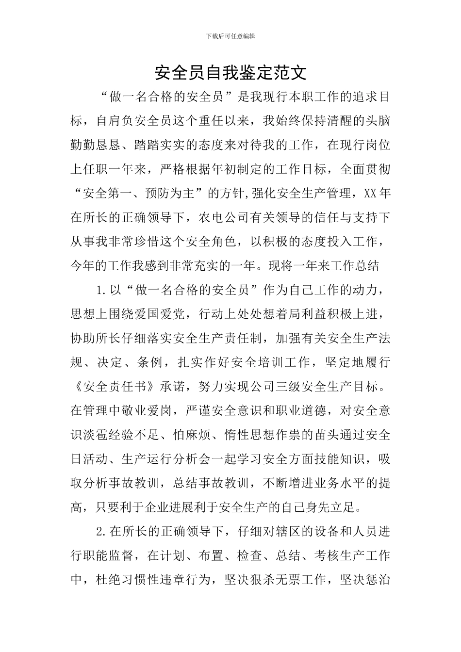 安全员自我鉴定范文_第1页