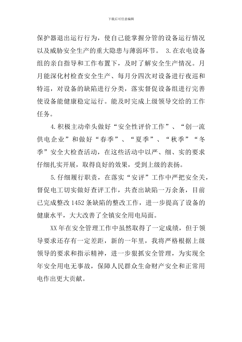 安全员自我鉴定范文_第2页