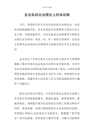 反走私综合治理会上的讲话稿