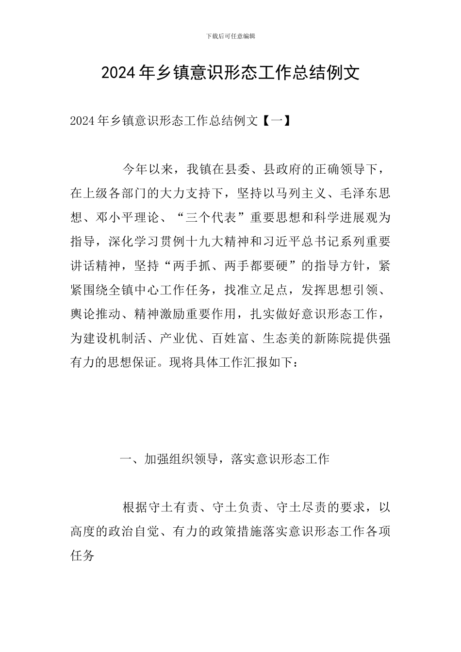 2024年乡镇意识形态工作总结例文_第1页