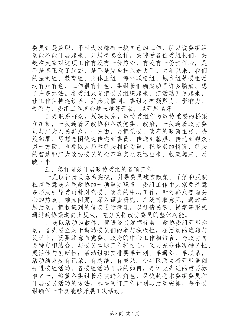 政协委组工作交流会上的讲话发言_第3页